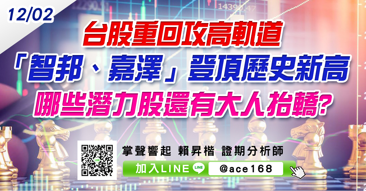 台股重回攻高軌道 「智邦、嘉澤」登頂歷史新高 哪些潛力股還有大人抬轎? (圖)