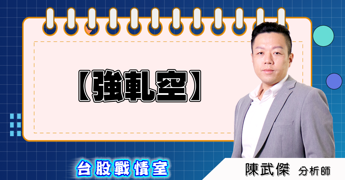 盤後分析【強軋空】 (圖)
