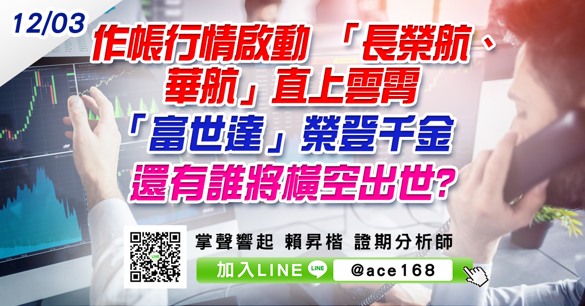 作帳行情啟動 「長榮航、華航」直上雲霄 「富世達」榮登千金 還有誰將橫空出世? (圖)
