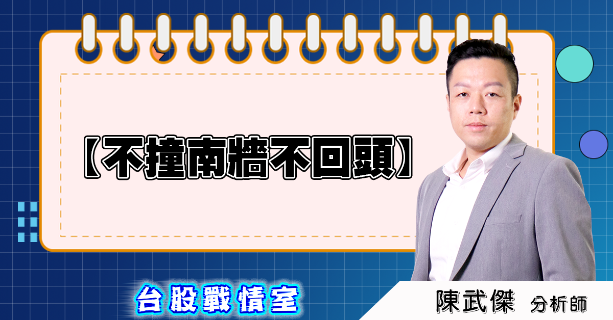 盤後分析【不撞南牆不回頭】 (圖)