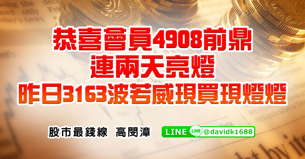 恭喜會員4908前鼎連兩天亮燈，昨日3163波若威現買現燈燈