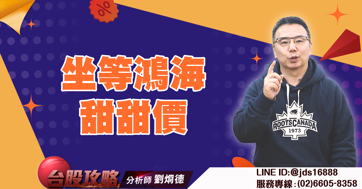 坐等鴻海甜甜價 (圖)