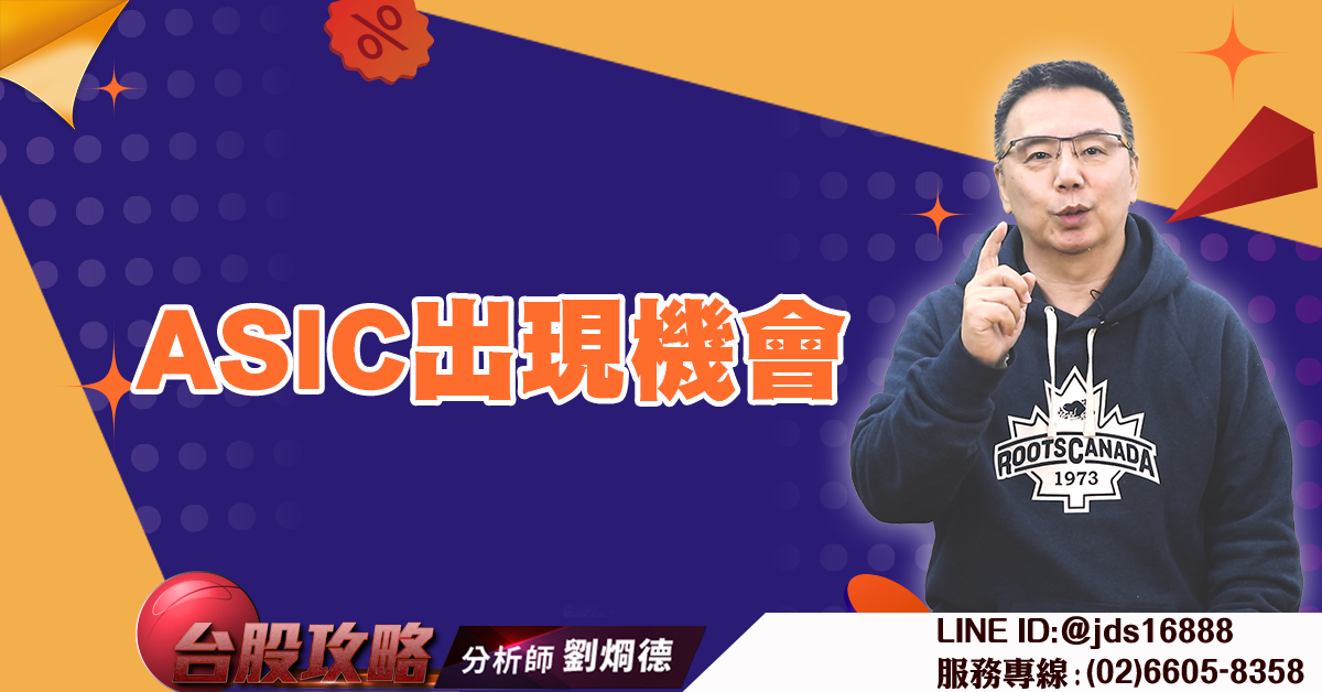 ASIC出現機會 (圖)
