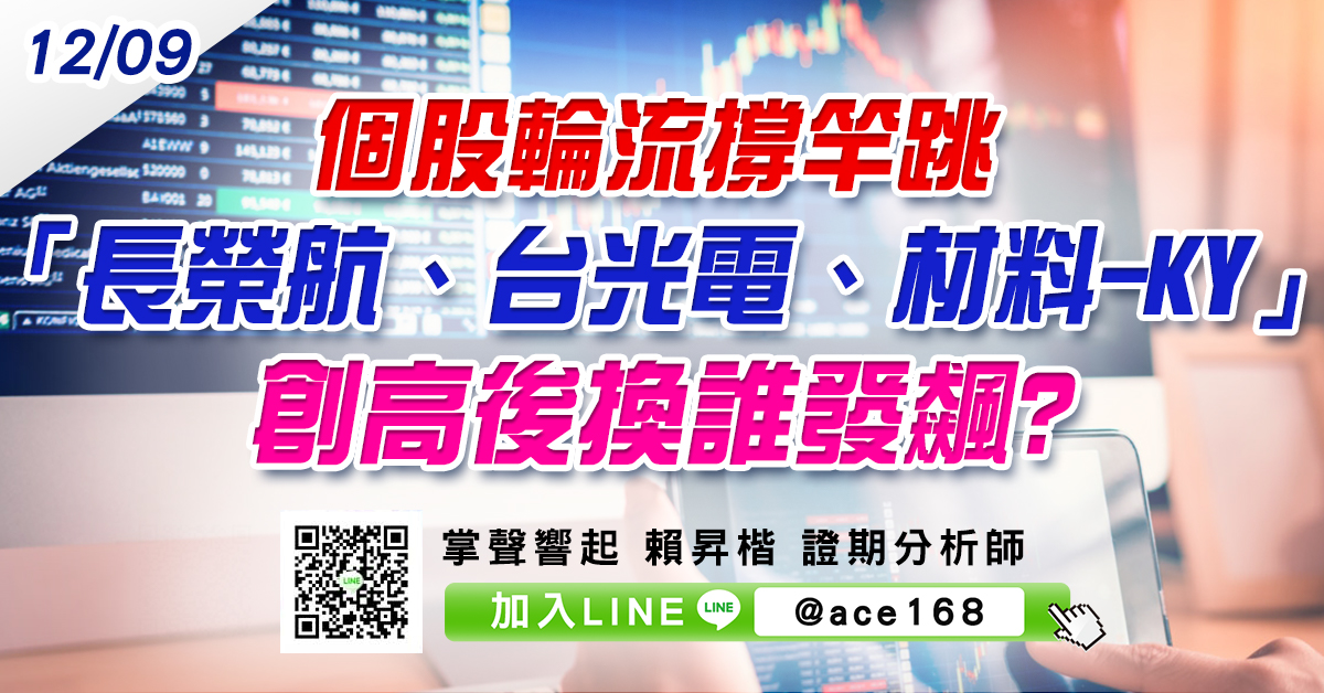 個股輪流撐竿跳 「長榮航、台光電、材料-KY」創高後換誰發飆? (圖)
