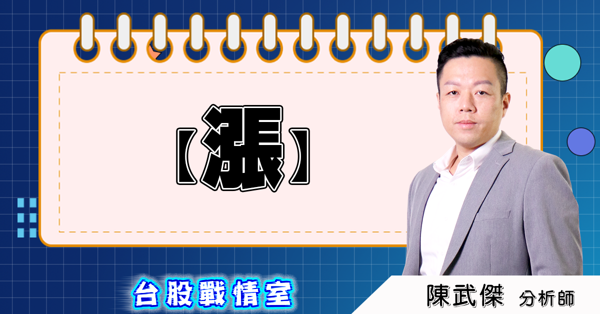 盤後分析【漲】 (圖)
