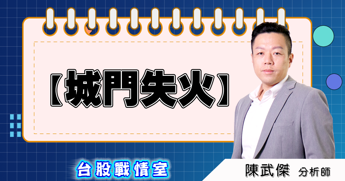 盤後分析【城門失火】 (圖)