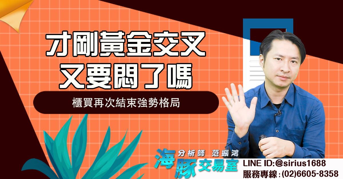 才剛黃金交叉又要悶了嗎 櫃買再次結束強勢格局 (圖)