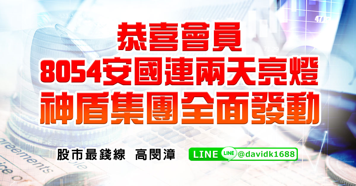 恭喜會員8054安國連兩天亮燈，神盾集團全面發動