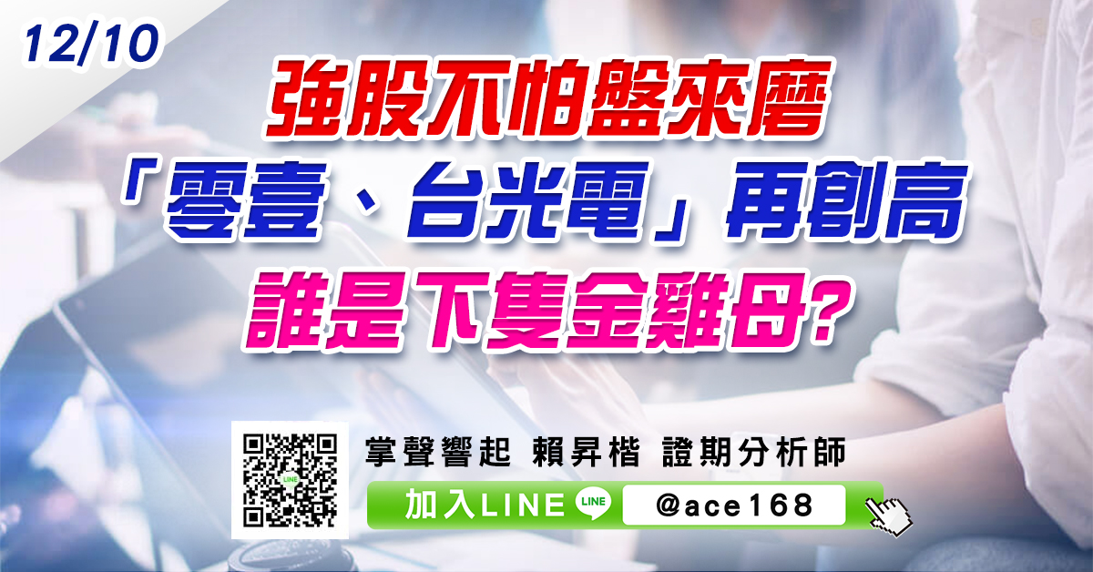 強股不怕盤來磨 「零壹、台光電」再創高 誰是下隻金雞母? (圖)