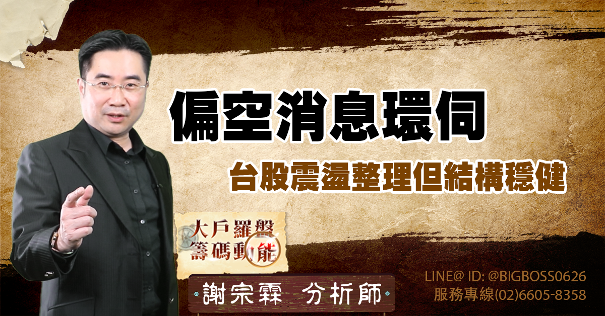 偏空消息環伺，台股震盪整理但結構穩健 (圖)
