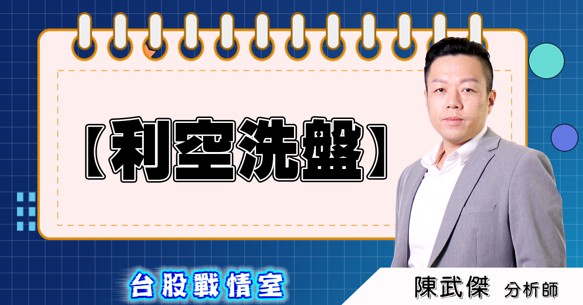 盤後分析文【利空洗盤】 (圖)
