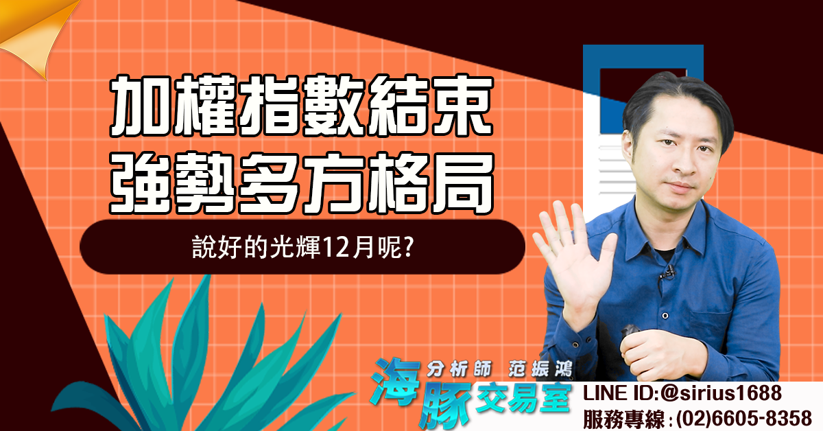加權指數結束強勢多方格局 說好的光輝12月呢? (圖)