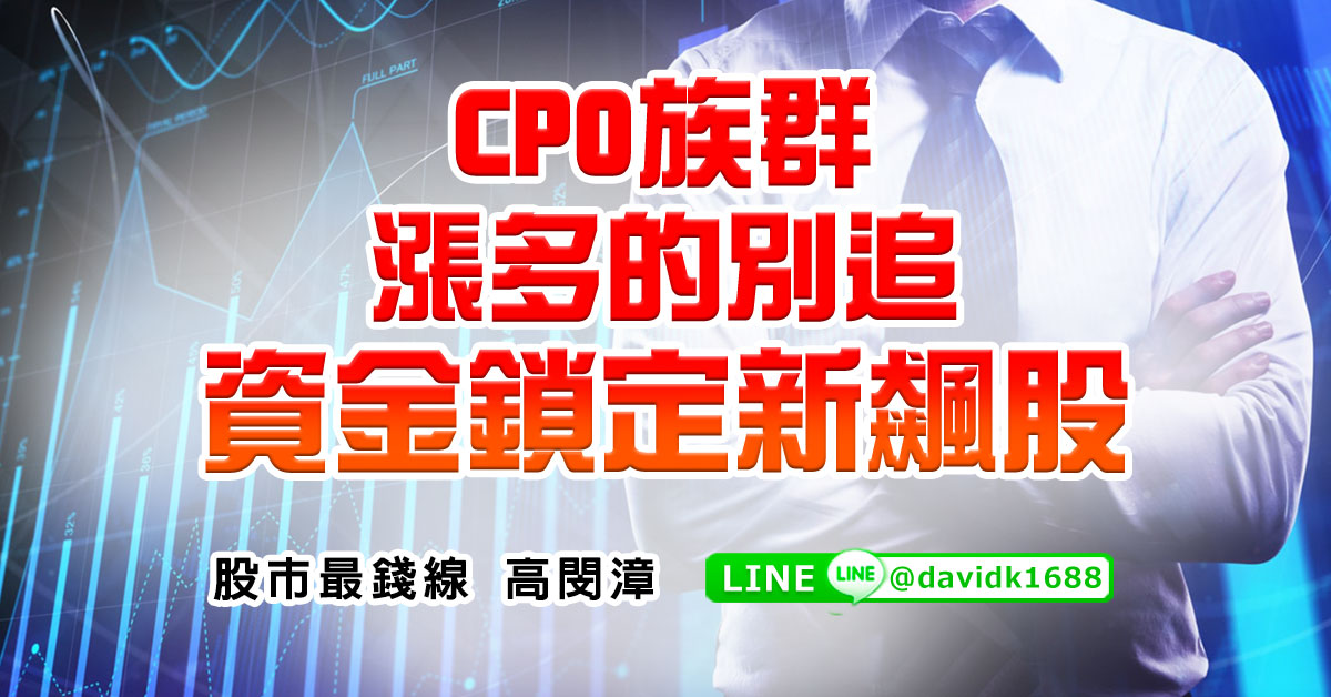 CPO族群漲多的別追，資金鎖定新飆股