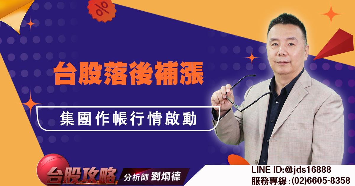 台股落後補漲 集團作帳行情啟動 (圖)