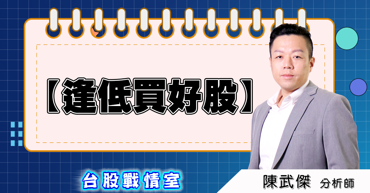 盤後分析【逢低買好股】 (圖)
