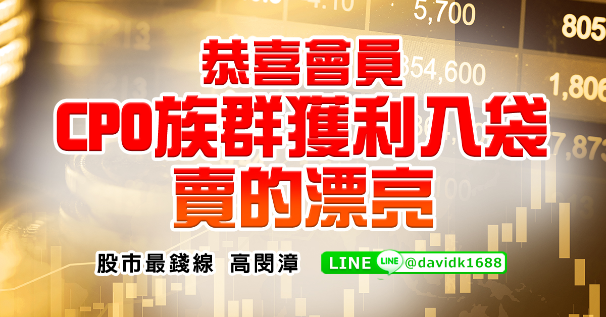 恭喜會員CPO族群獲利入袋，賣的漂亮