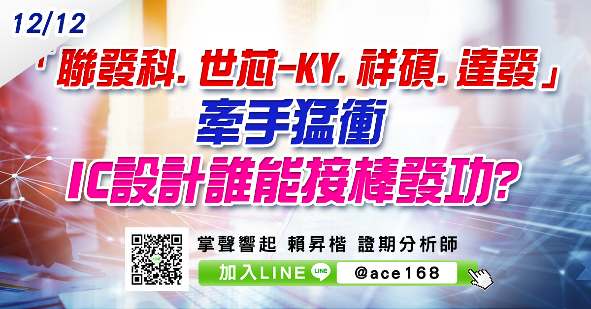 「聯發科、世芯-KY、祥碩、達發」牽手猛衝 IC設計誰能接棒發功? (圖)