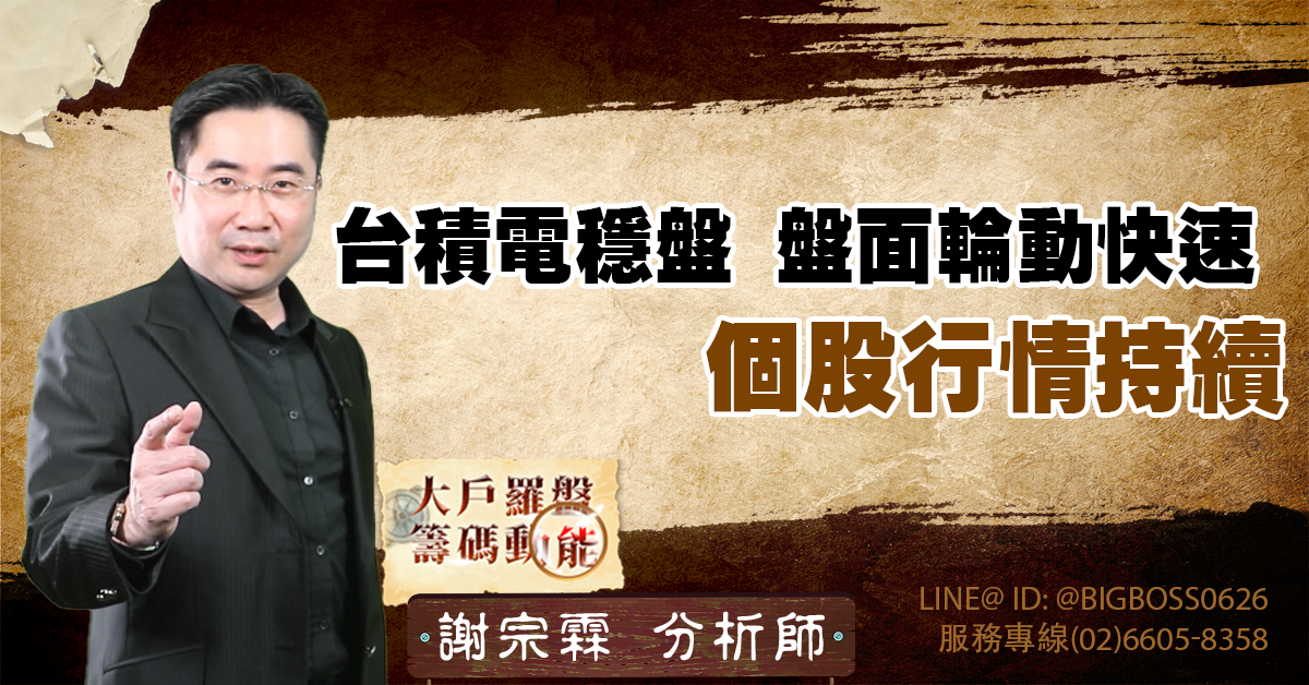 台積電穩盤,盤面輪動快速,個股行情持續 (圖)