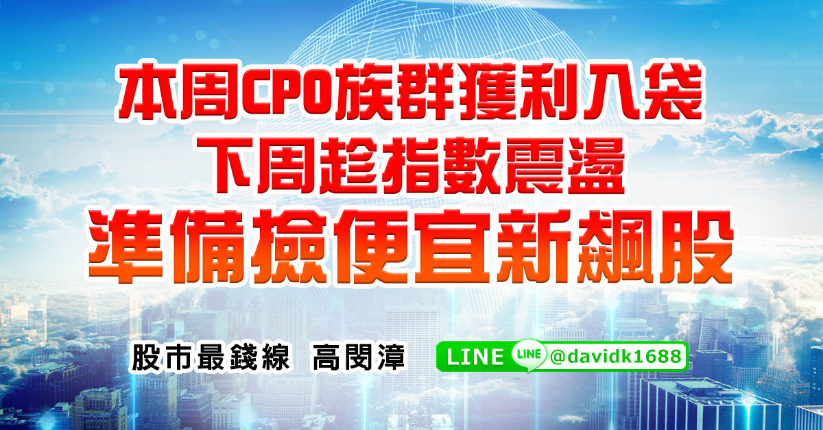 本周CPO族群獲利入袋，下周趁指數震盪準備撿便宜新飆股