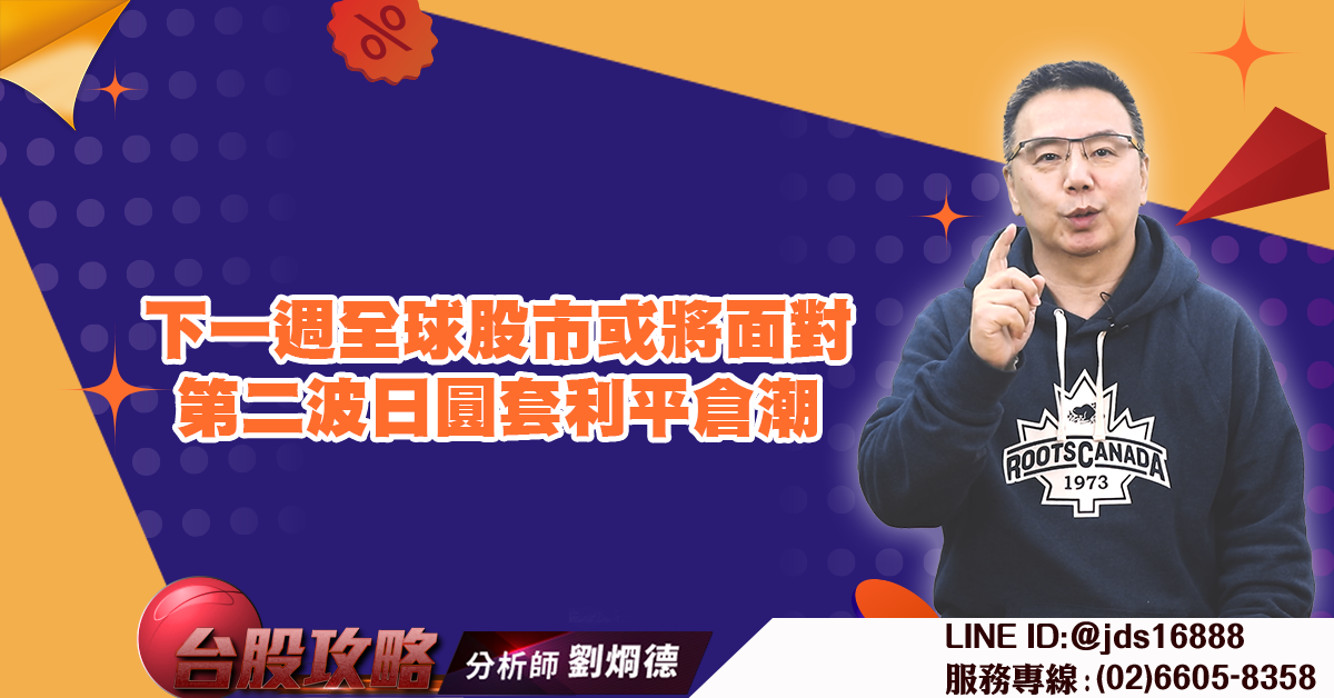 下一週全球股市或將面對第二波日圓套利平倉潮 (圖)