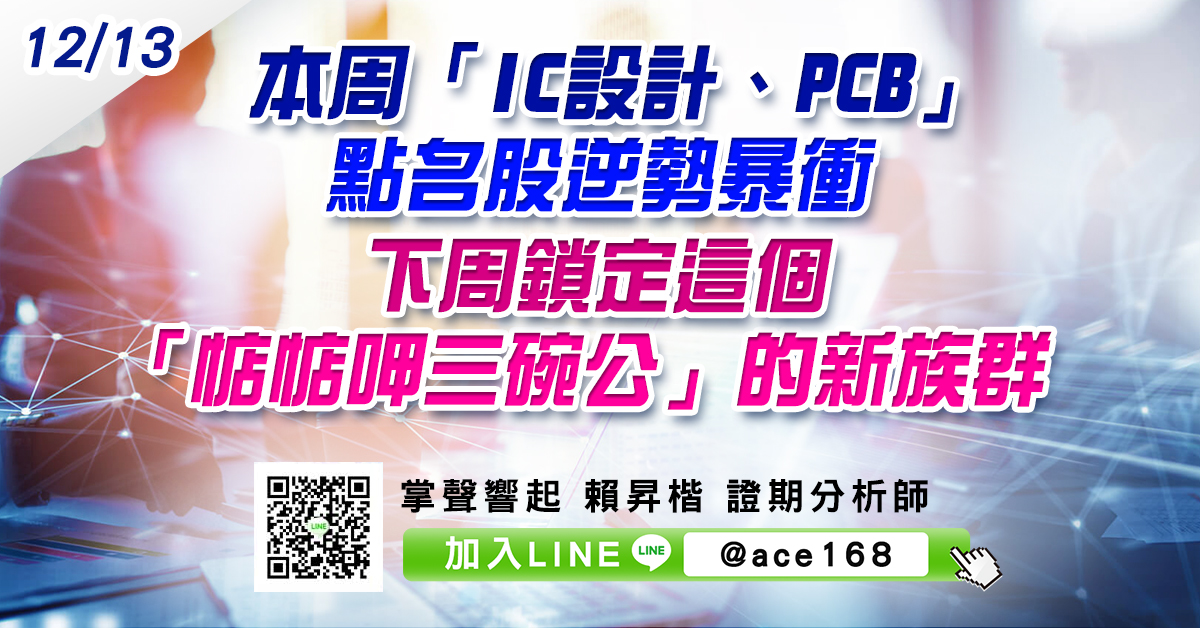 本周「IC設計、PCB」點名股逆勢暴衝 下周鎖定這個「惦惦呷三碗公」的新族群 (圖)