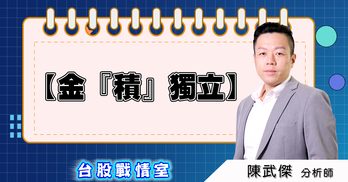 盤後分析【金『積』獨立】 (圖)