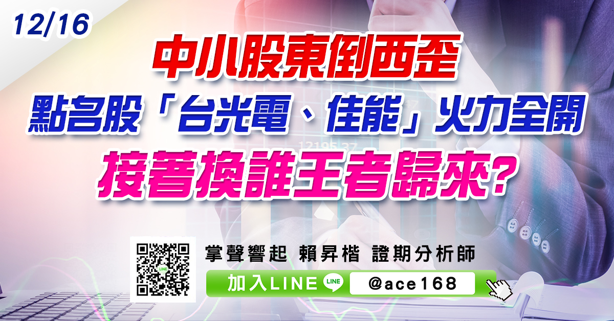 中小股東倒西歪 點名股「台光電、佳能」火力全開 接著換誰王者歸來? (圖)