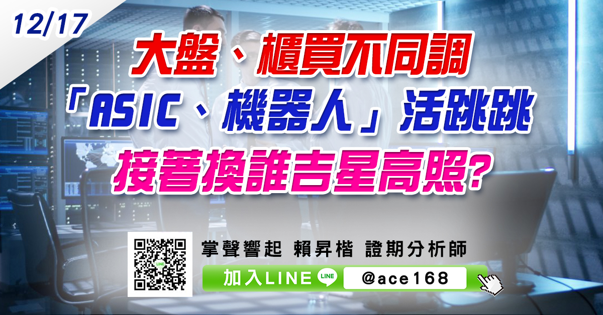 大盤、櫃買不同調 「ASIC、機器人」活跳跳 接著換誰吉星高照? (圖)