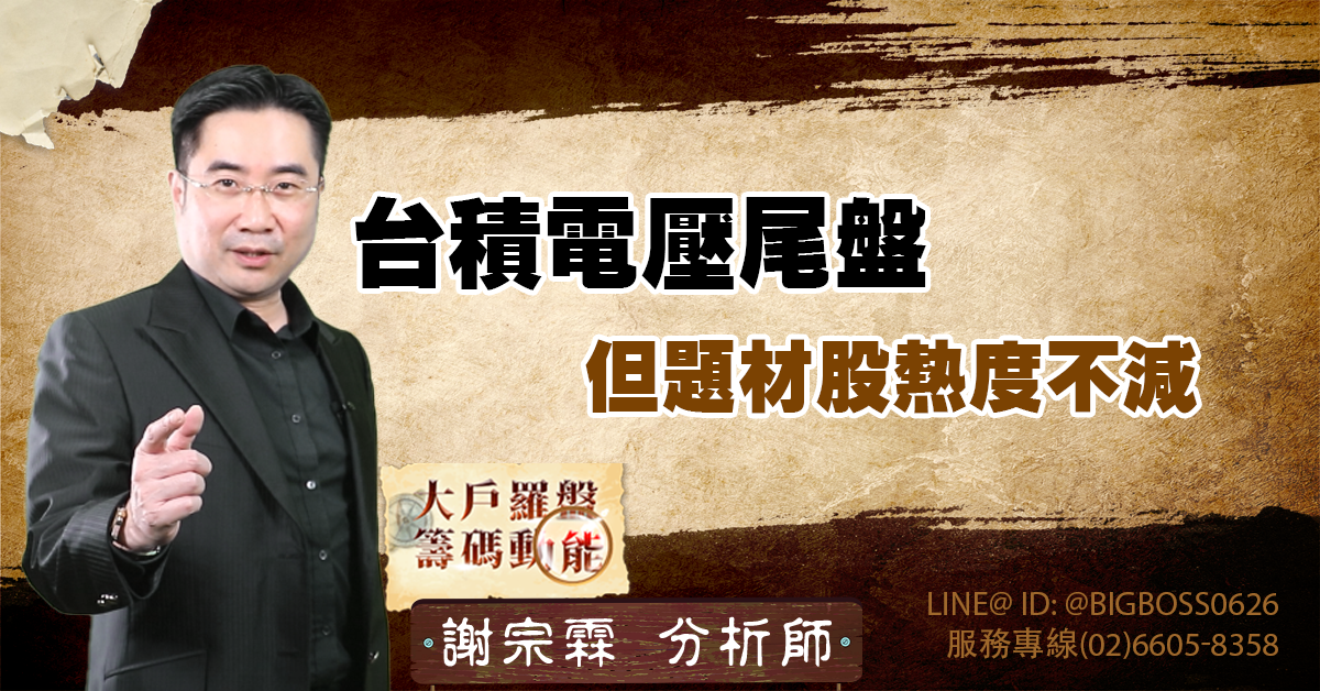 台積電壓尾盤,但題材股熱度不減 (圖)