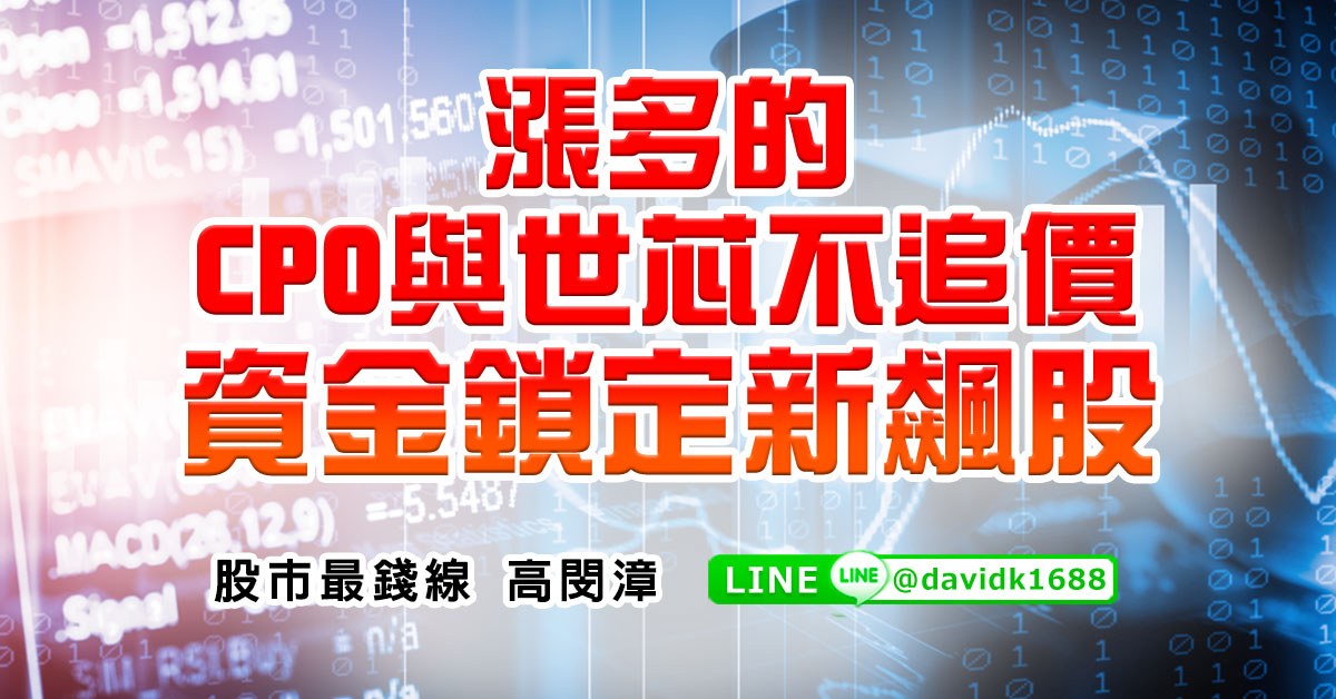 漲多的CPO與世芯不追價，資金鎖定新飆股