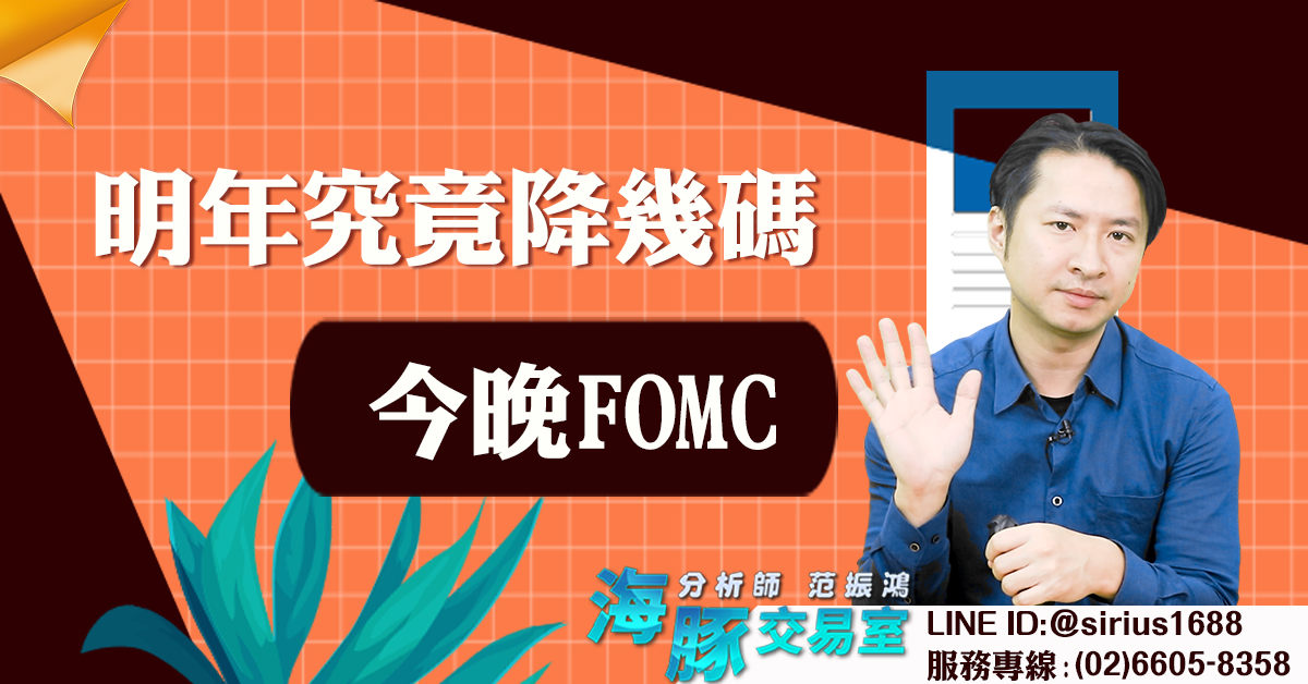 今晚FOMC 明年究竟降幾碼 (圖)