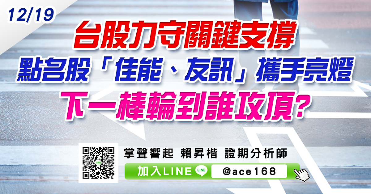 台股力守關鍵支撐 點名股「佳能、友訊」攜手亮燈 下一棒輪到誰攻頂? (圖)