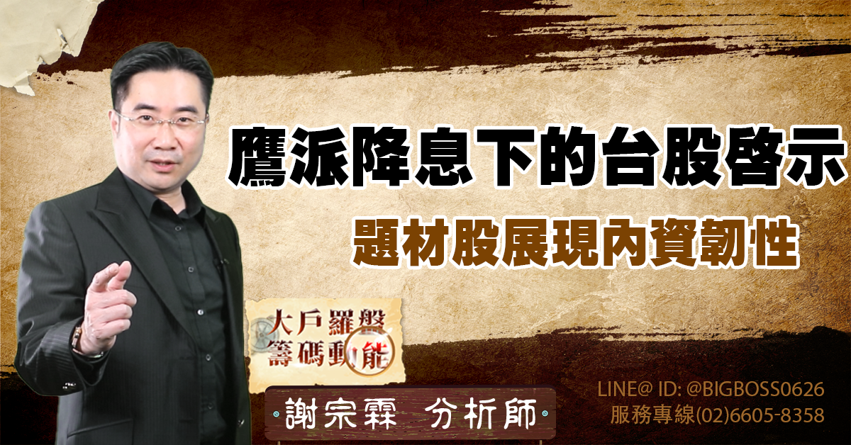 鷹派降息下的台股啟示：題材股展現內資韌性 (圖)