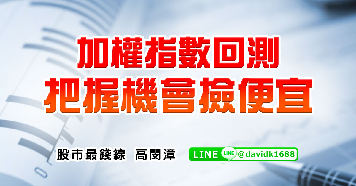 加權指數回測，把握機會撿便宜