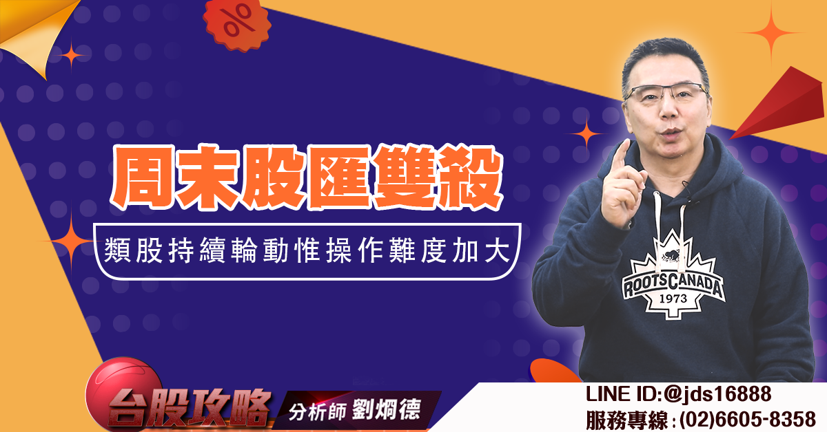 周末股匯雙殺 類股持續輪動惟操作難度加大 (圖)
