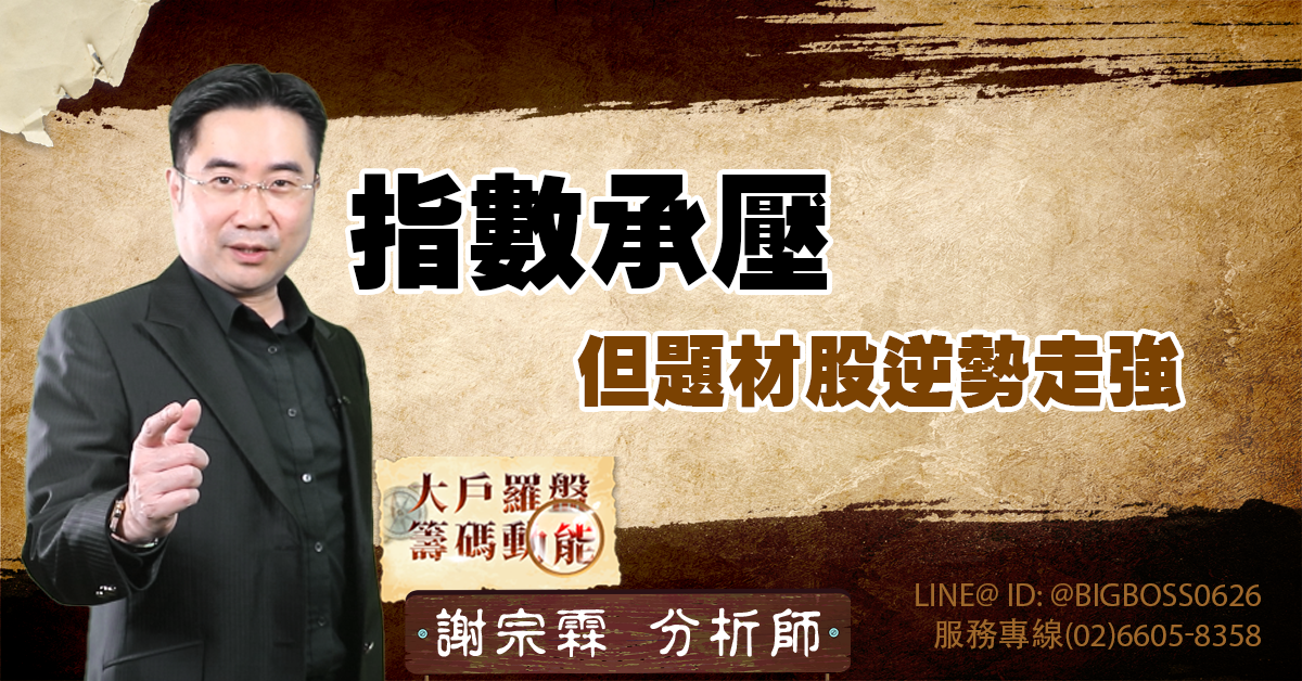 指數承壓但題材股逆勢走強 (圖)