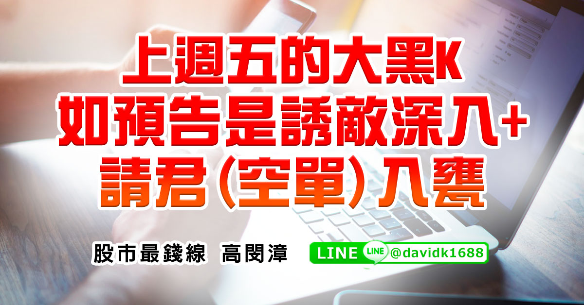 上週五的大黑K，如預告是誘敵深入&#43;請君(空單)入甕