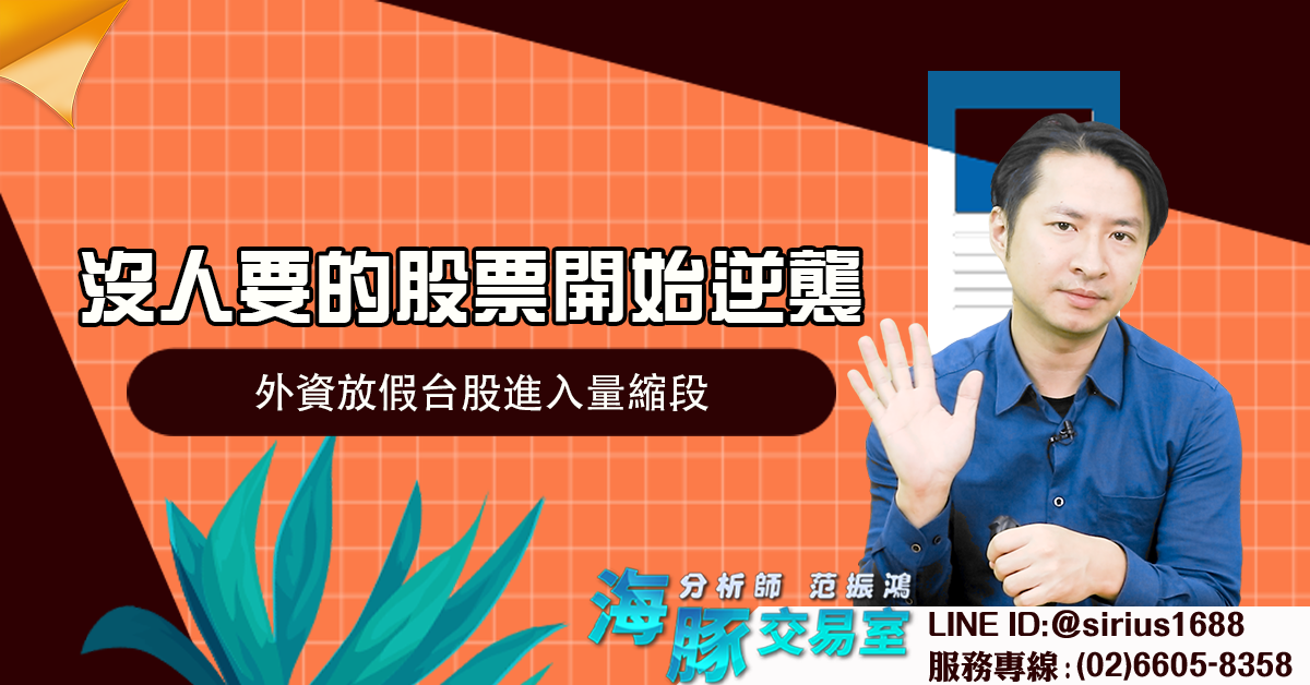 沒人要的股票開始逆襲 外資放假台股進入量縮段 (圖)