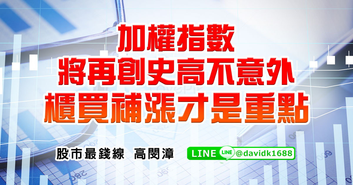 加權指數將再創史高不意外，櫃買補漲才是重點