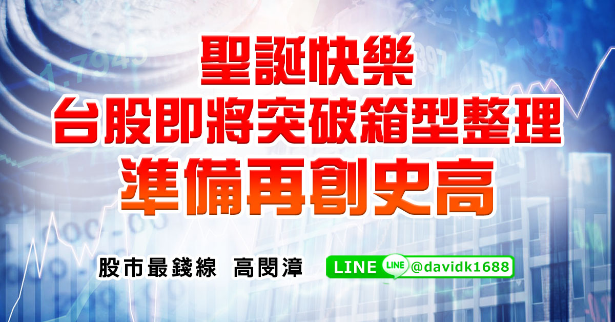聖誕快樂，台股即將突破箱型整理，準備再創史高