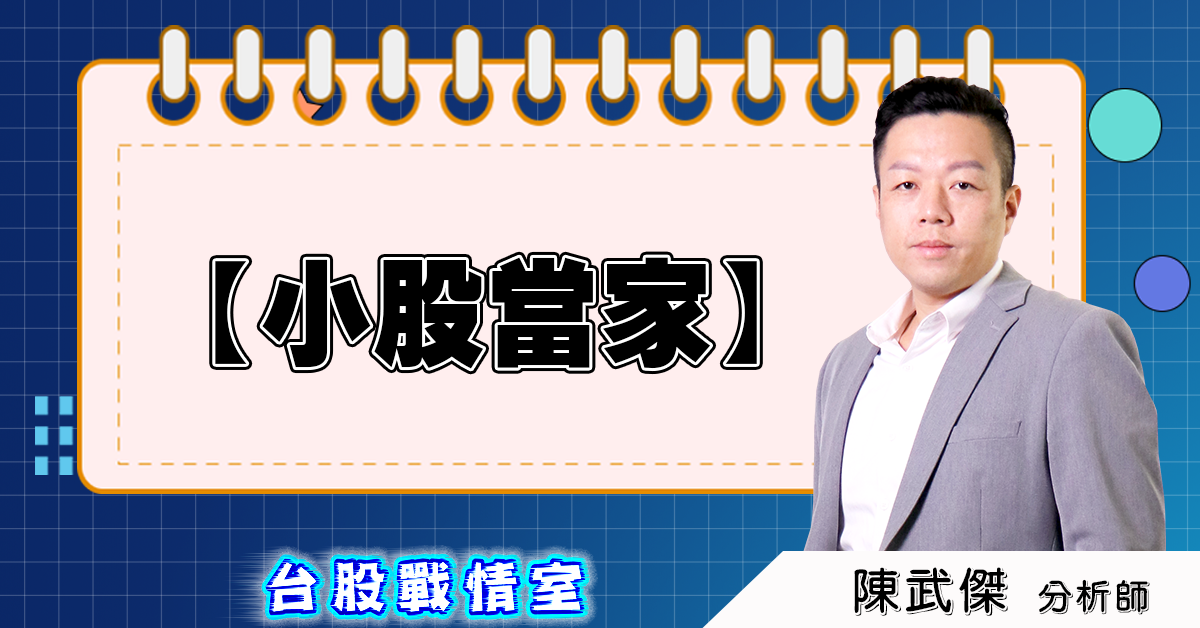 盤後分析【小股當家】 (圖)