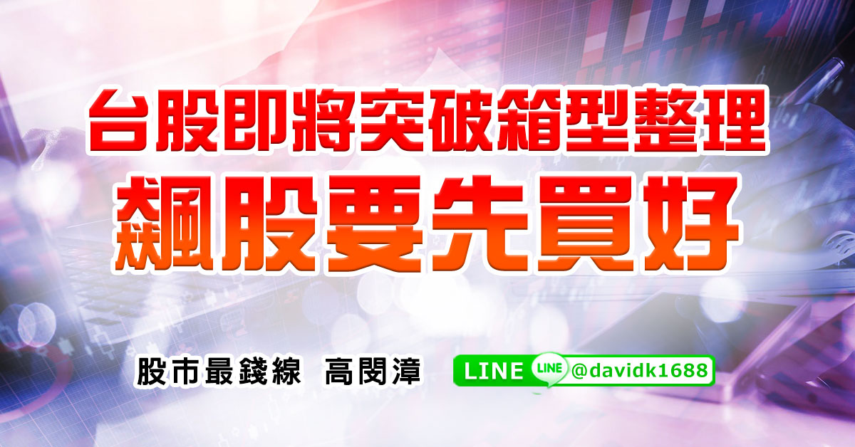台股即將突破箱型整理，飆股要先買好