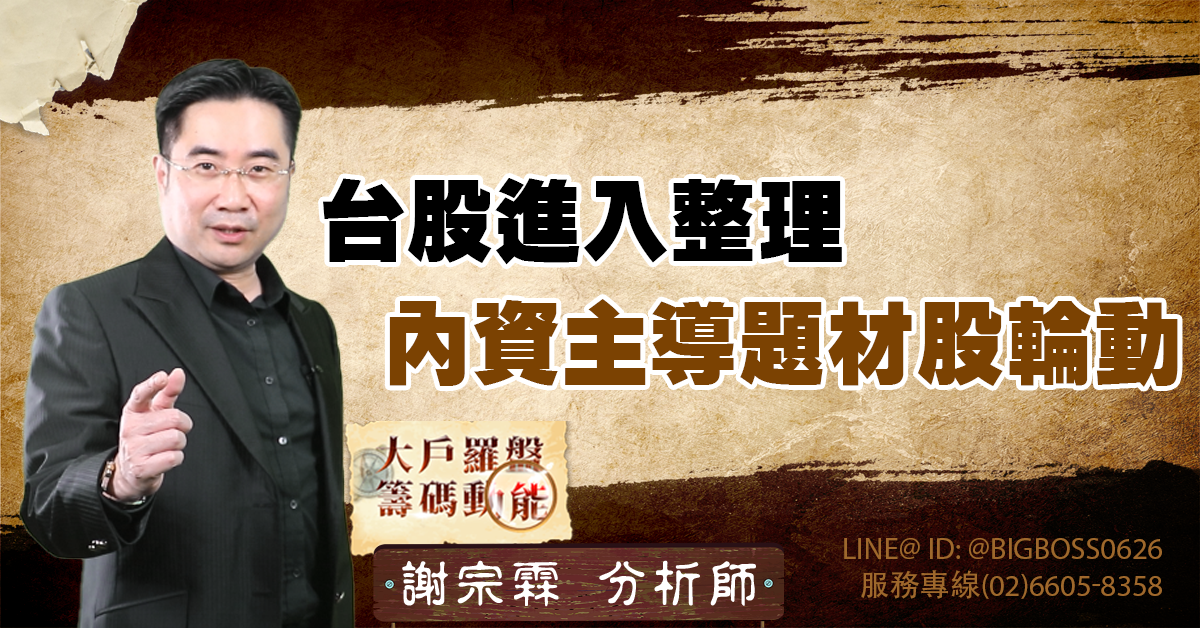 台股進入整理:內資主導題材股輪動 (圖)
