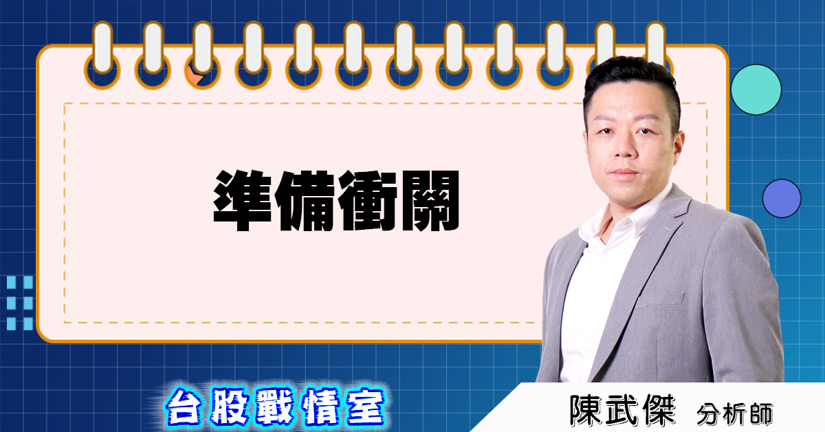 準備衝關 (圖)