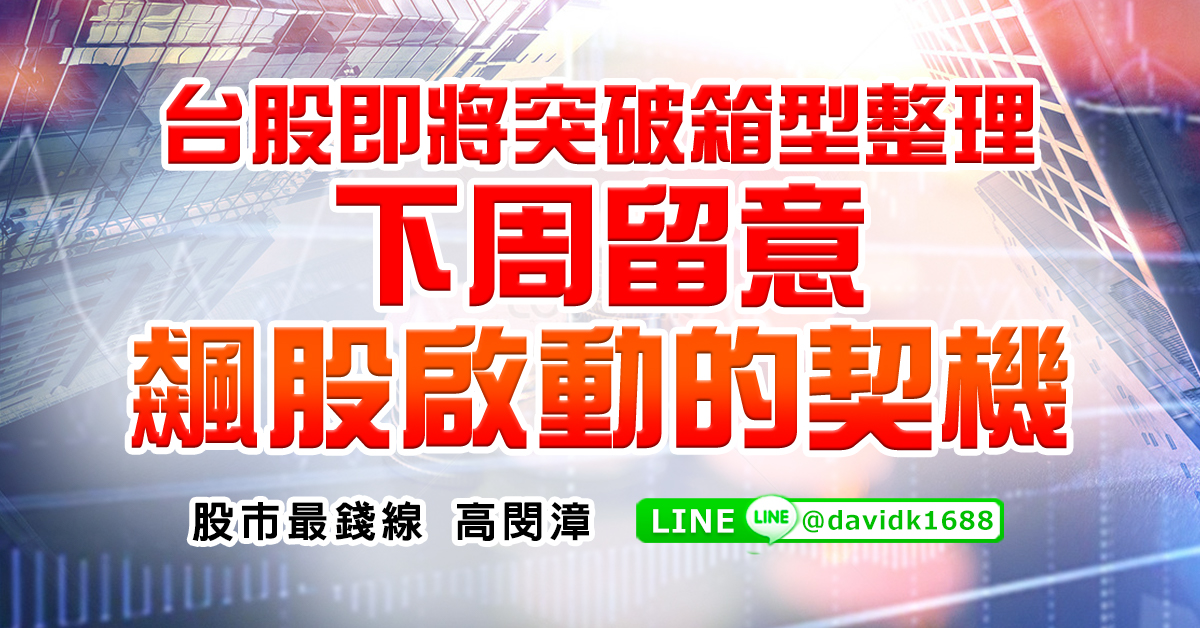 台股即將突破箱型整理，下周留意飆股啟動的契機