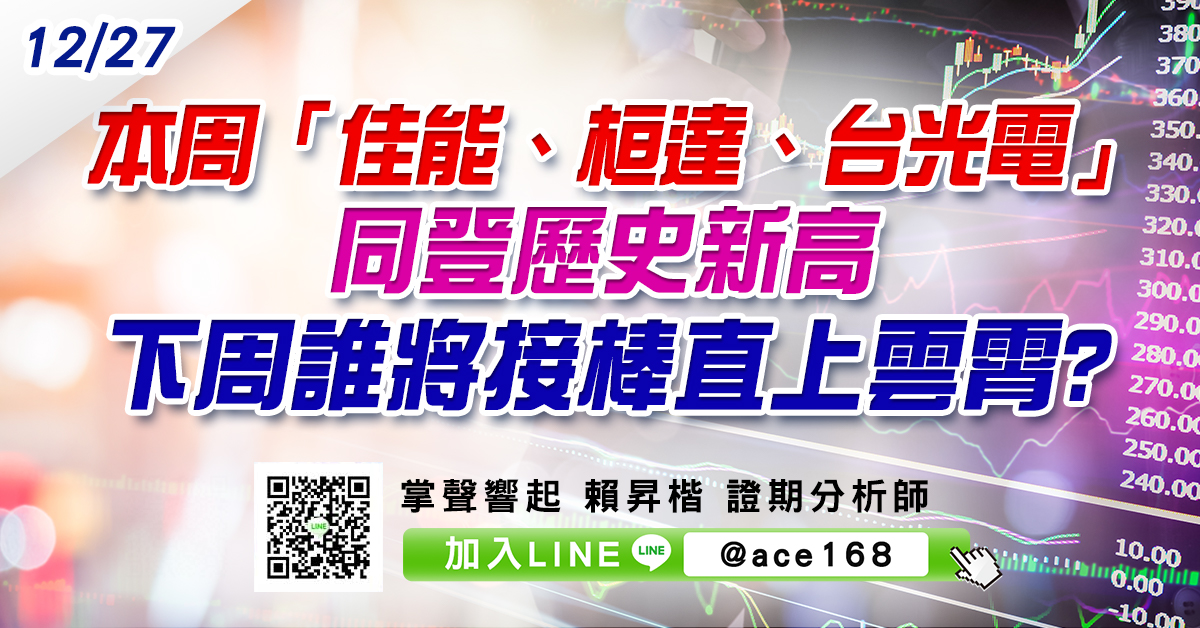 本周「佳能、桓達、台光電」同登歷史新高 下周誰將接棒直上雲霄? (圖)