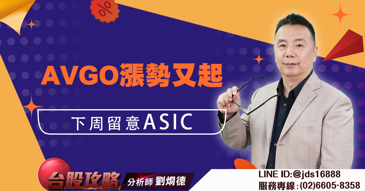 AVGO漲勢又起 下周留意ASIC (圖)