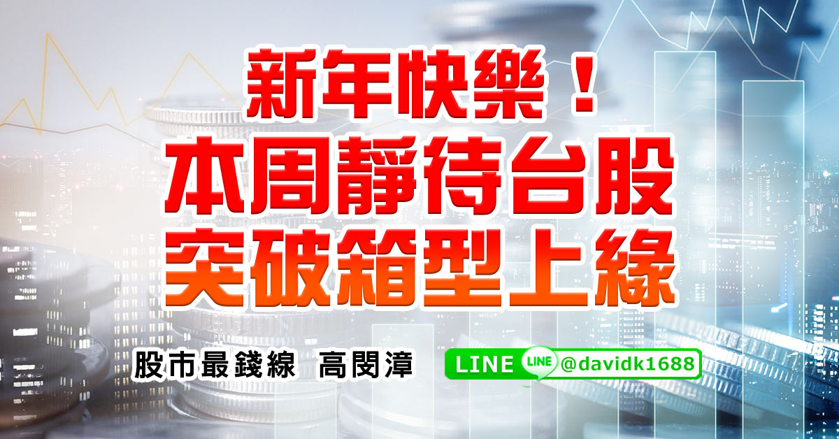 新年快樂！本周靜待台股突破箱型上緣