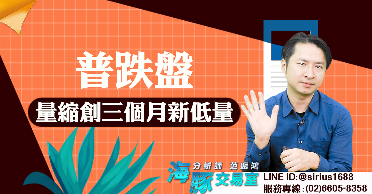 普跌盤 量縮創三個月新低量 (圖)