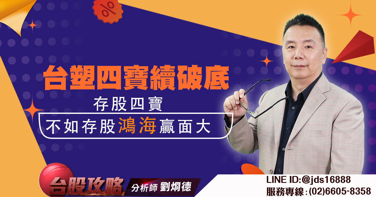台塑四寶續破底 存股四寶不如存股鴻海贏面大 (圖)